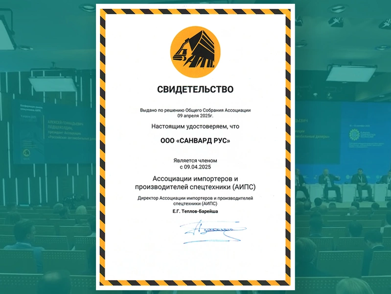 Ассоциация импортеров и производителей спецтехники 